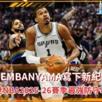 Wembanyama寫下新紀元 榮登NBA2025-26賽季最強防守專家 (photo:NBA官網)/金享娛樂城