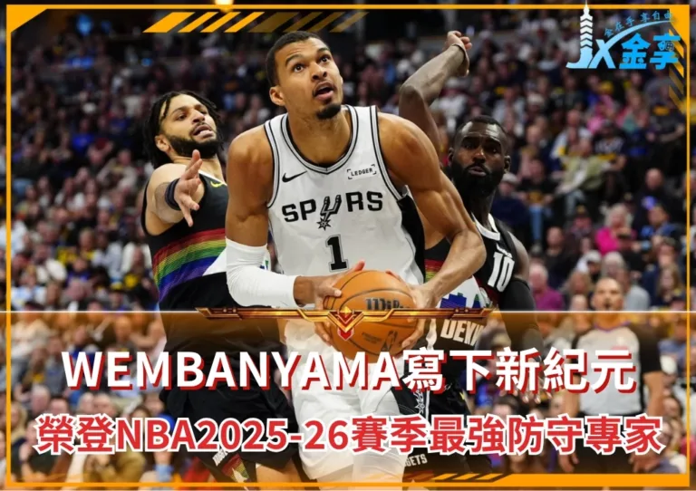 Wembanyama寫下新紀元 榮登NBA2025-26賽季最強防守專家 (photo:NBA官網)/金享娛樂城