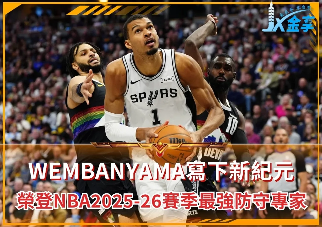 Wembanyama寫下新紀元 榮登NBA2025-26賽季最強防守專家 (photo:NBA官網)/金享娛樂城
