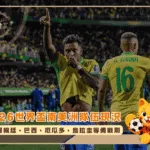 2026世界盃南美洲隊伍全解讀：阿根廷到烏拉圭的備戰期(photo：90min)/金享娛樂城