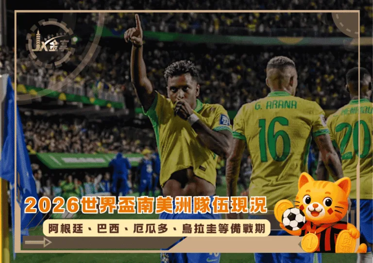 2026世界盃南美洲隊伍全解讀:阿根廷到烏拉圭的備戰期(photo:90min)/金享娛樂城