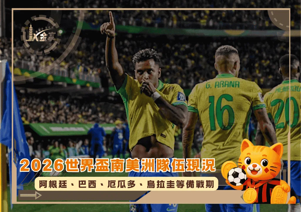 2026世界盃南美洲隊伍全解讀:阿根廷到烏拉圭的備戰期(photo:90min)/金享娛樂城