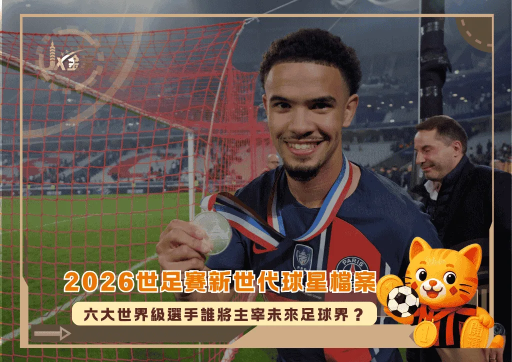 2026世足賽新世代球星檔案:六大世界級選手誰將主宰未來足球界?(photo:nytimes)/金享娛樂城