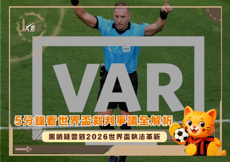 5分鐘看世界盃裁判爭議全解析:黑哨疑雲到2026世界盃執法革新(photo:reddit)/金享娛樂城