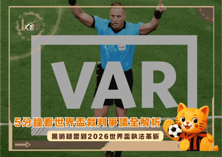 5分鐘看世界盃裁判爭議全解析:黑哨疑雲到2026世界盃執法革新