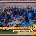 剛果民主共和國重返世界盃:52年的等待終於落幕(photo:tuoitre)/金享娛樂城