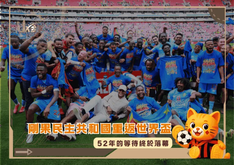 剛果民主共和國重返世界盃:52年的等待終於落幕(photo:tuoitre)/金享娛樂城