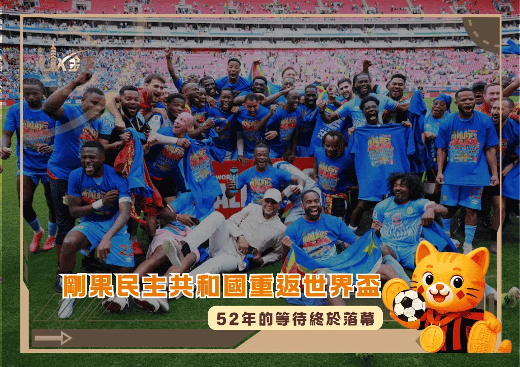 剛果民主共和國重返世界盃:52年的等待終於落幕(photo:tuoitre)/金享娛樂城
