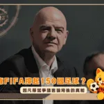 靠FIFA撐起150國足球?因凡蒂諾爭議言論背後的真相(photo:nytimes)/金享娛樂城