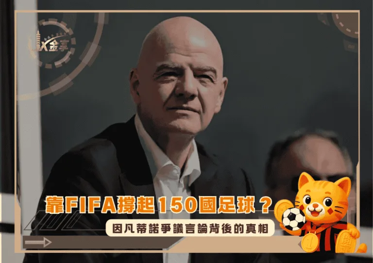 靠FIFA撐起150國足球?因凡蒂諾爭議言論背後的真相(photo:nytimes)/金享娛樂城