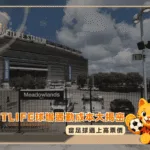 MetLife球場通勤成本大揭密:當足球遇上高票價(photo:sun)/金享娛樂城