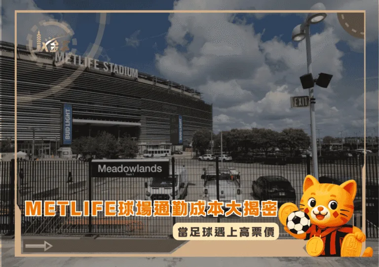 MetLife球場通勤成本大揭密:當足球遇上高票價(photo:sun)/金享娛樂城