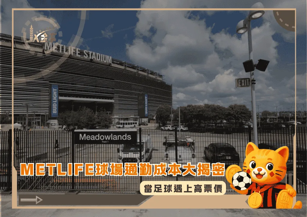 MetLife球場通勤成本大揭密:當足球遇上高票價(photo:sun)/金享娛樂城
