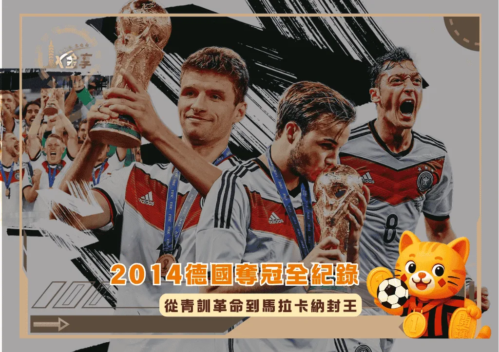 2014德國奪冠全紀錄:從青訓革命到馬拉卡納封王(photo:GOAL)/金享娛樂城
