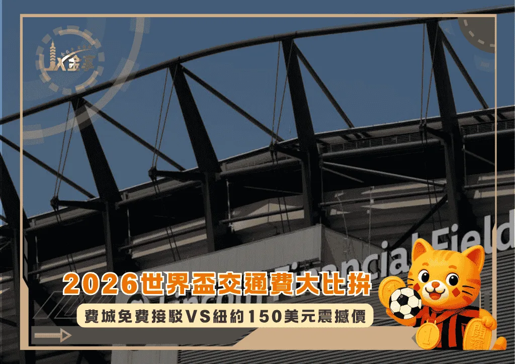 2026世界盃交通費大比拚:費城免費接駁VS紐約150美元震撼價(photo:nytimes)/金享娛樂城