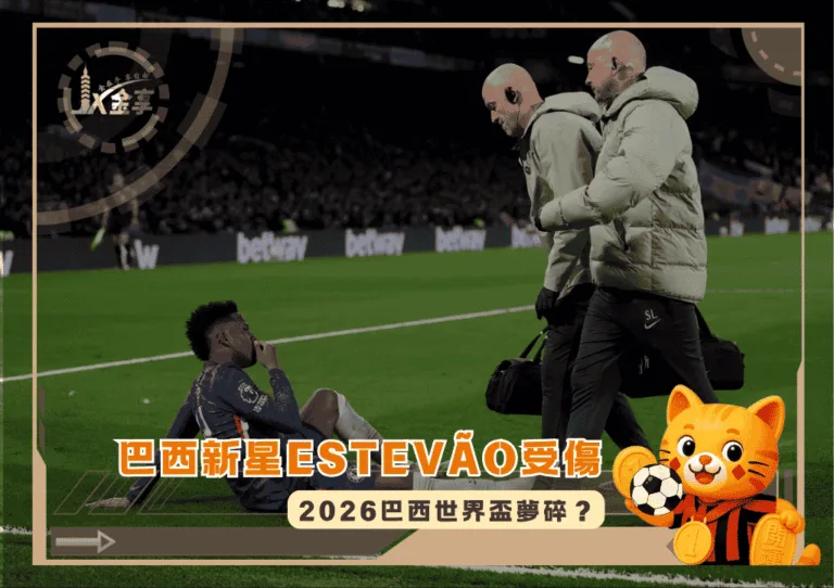 巴西新星Estevão受傷!2026巴西世界盃夢碎?(photo:nytimes)/金享娛樂城
