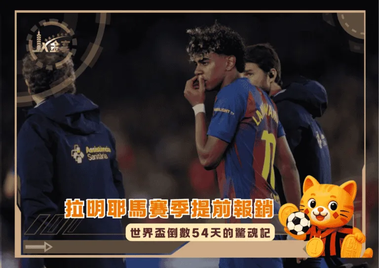 拉明耶馬賽季提前報銷:世界盃倒數54天的驚魂記