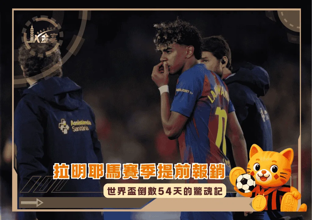 拉明耶馬賽季提前報銷:世界盃倒數54天的驚魂記