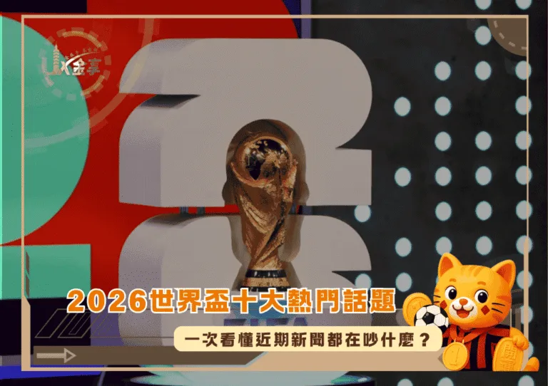 2026世界盃十大熱門話題:一次看懂近期新聞都在吵什麼?