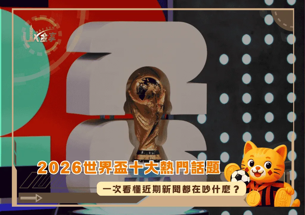 2026世界盃十大熱門話題:一次看懂近期新聞都在吵什麼?(photo:sweepstakes fanatics)/金享娛樂城