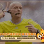 2026世界盃裁判名單深度解析：52位主審分布、科技升級與規則新制(photo：skysports)/金享娛樂城