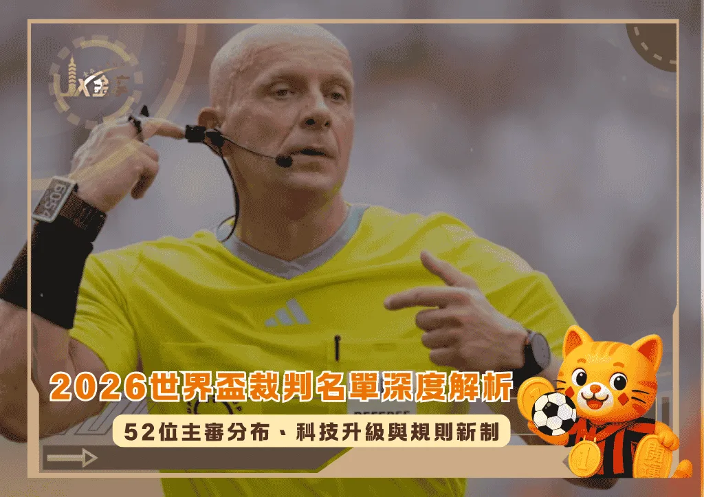 2026世界盃裁判名單深度解析:52位主審分布、科技升級與規則新制(photo:skysports)/金享娛樂城