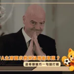 FIFA主席要求教宗級護衛車隊?溫哥華警方一句話打槍(photo:skysports)/金享娛樂城