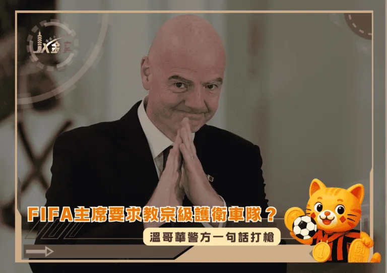 FIFA主席要求教宗級護衛車隊?溫哥華警方一句話打槍(photo:skysports)/金享娛樂城