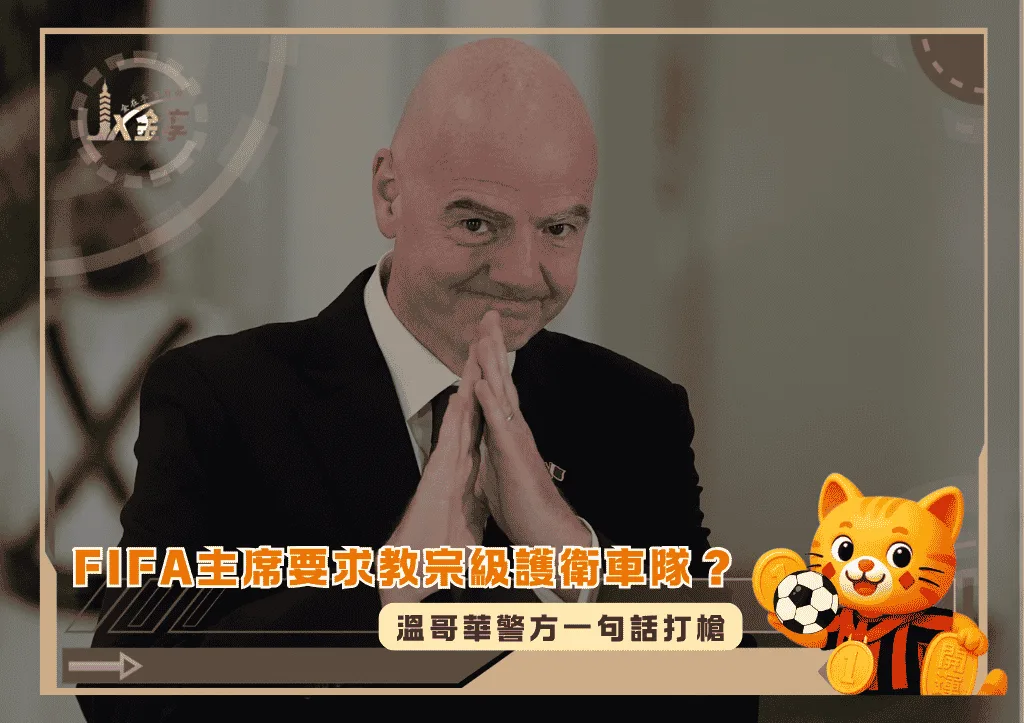 FIFA主席要求教宗級護衛車隊?溫哥華警方一句話打槍(photo:skysports)/金享娛樂城