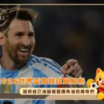 2026世界盃高齡球員解析:證明自己油箱裡面還有油的傳奇們