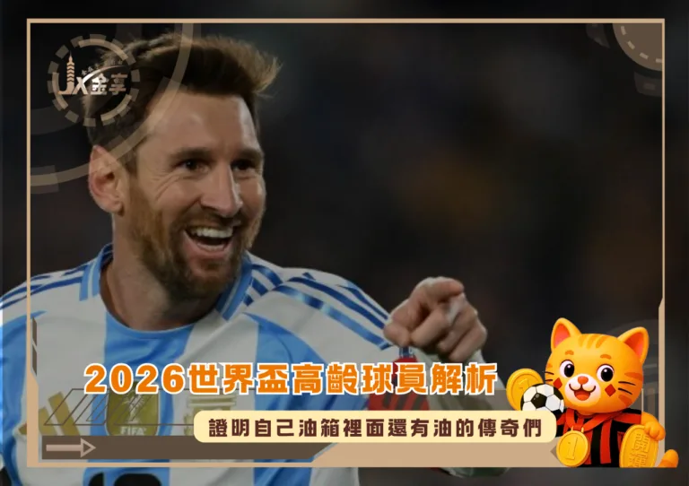 2026世界盃高齡球員解析:證明自己油箱裡面還有油的傳奇們