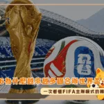 2026為什麼越來越多國合辦世界盃?一次看懂FIFA主辦模式的轉變(Photo:Africa Top Sports)/金享娛樂城