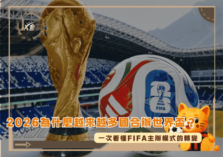 2026為什麼越來越多國合辦世界盃?一次看懂FIFA主辦模式的轉變(Photo:Africa Top Sports)/金享娛樂城