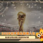 2026世界盃紀錄懶人包:那些留名青史難以超越的紀錄(Photo:Sky HISTORY)/金享娛樂城