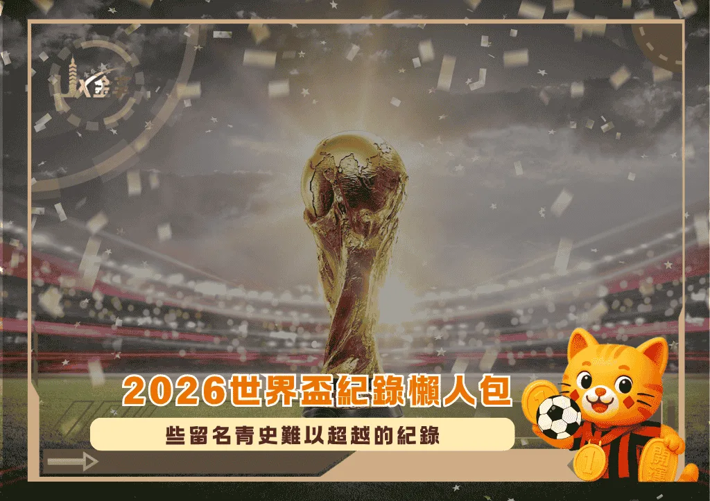 2026世界盃紀錄懶人包:那些留名青史難以超越的紀錄(Photo:Sky HISTORY)/金享娛樂城