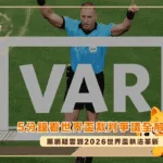 5分鐘看世界盃裁判爭議全解析:黑哨疑雲到2026世界盃執法革新(photo:reddit)/金享娛樂城
