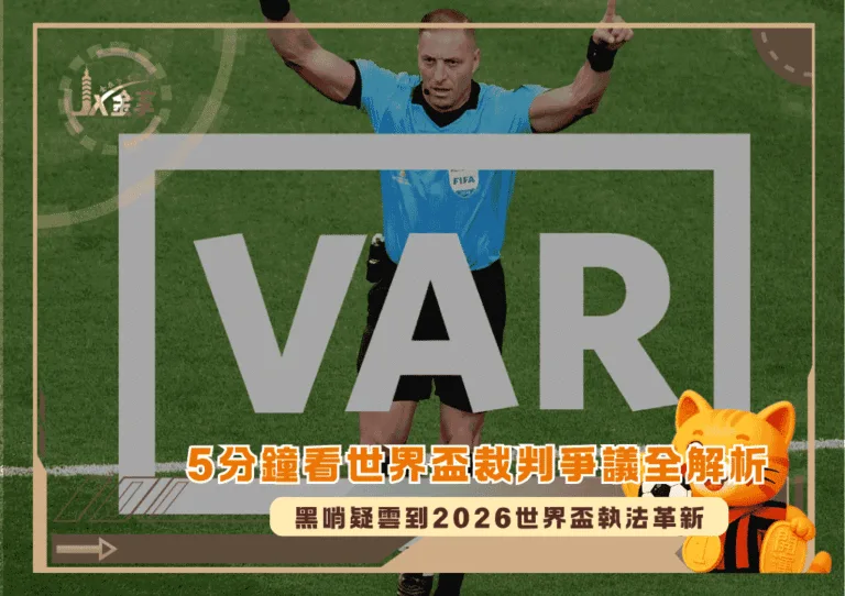 5分鐘看世界盃裁判爭議全解析:黑哨疑雲到2026世界盃執法革新(photo:reddit)/金享娛樂城