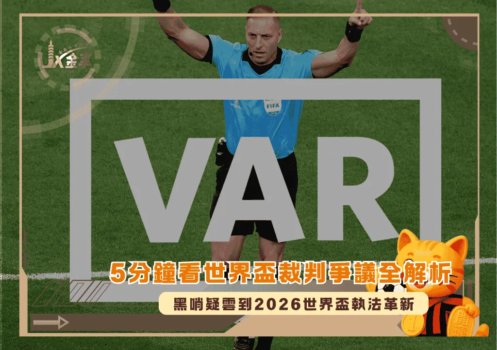 5分鐘看世界盃裁判爭議全解析:黑哨疑雲到2026世界盃執法革新(photo:reddit)/金享娛樂城