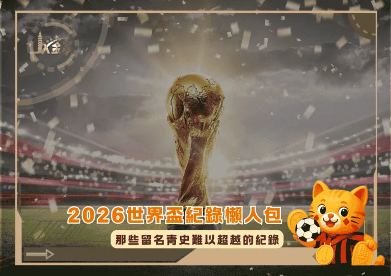 2026世界盃紀錄懶人包:那些留名青史難以超越的紀錄(photo:arab news)/金享娛樂城
