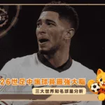 2026世足中場球員最強大腦？Bellingham、Rodri與Valverde分析(photo：goal)/金享娛樂城