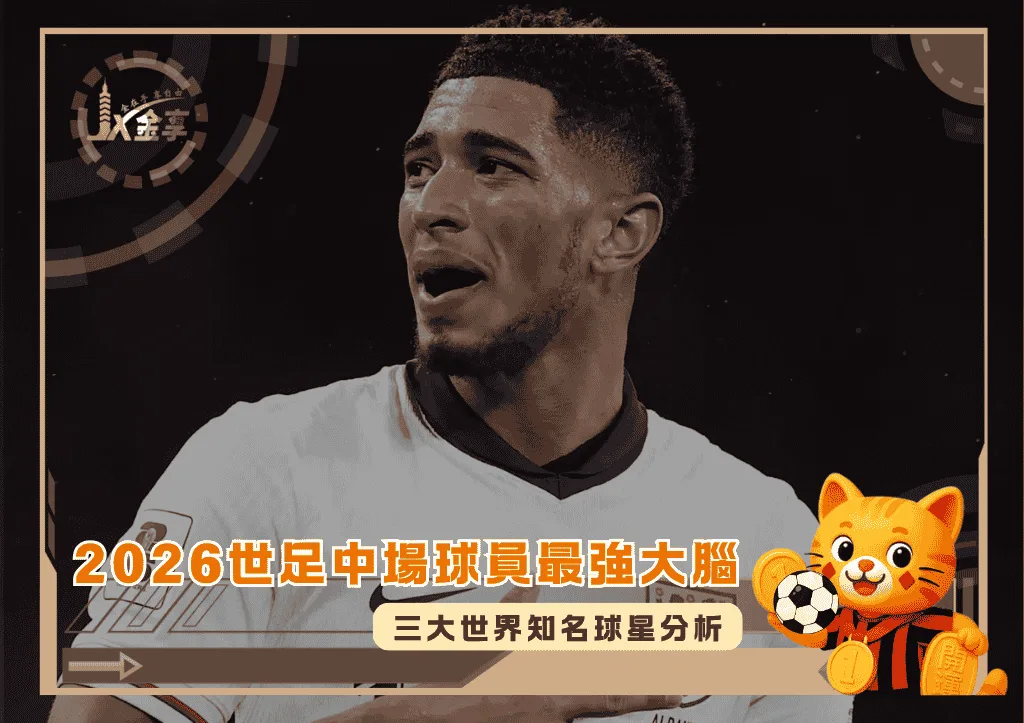 2026世足中場球員最強大腦?Bellingham、Rodri與Valverde分析(photo:goal)/金享娛樂城