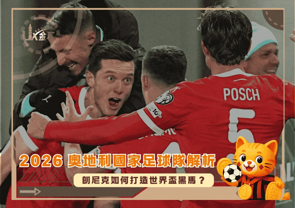 2026 奧地利國家足球隊解析:朗尼克如何打造世界盃黑馬?(Photo:sportnews.bz)/金享娛樂城