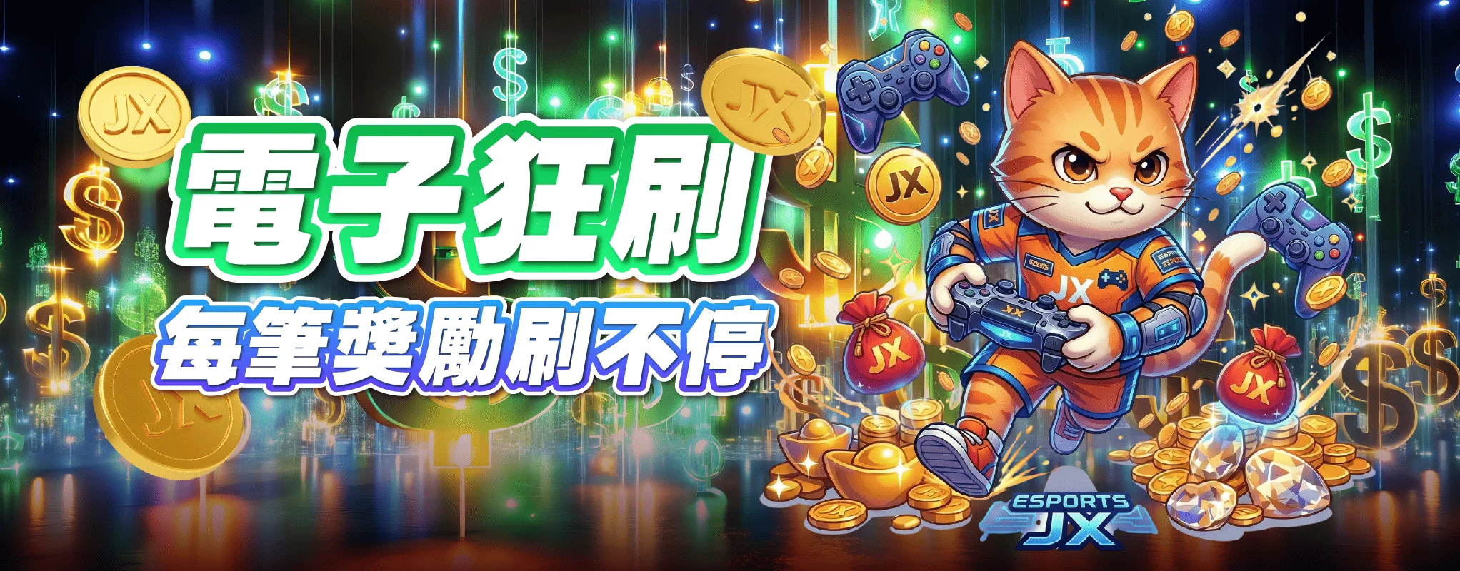 電子狂刷 每筆獎勵刷不停 電子狂刷 每筆獎勵刷不停