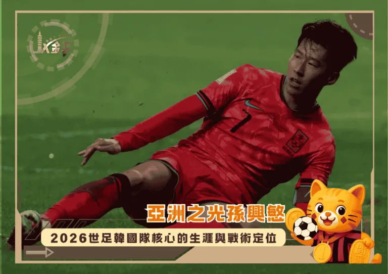 亞洲之光孫興慜:2026世足韓國隊核心的生涯轉折與戰術定位(photo:aljazeera)/金享娛樂城