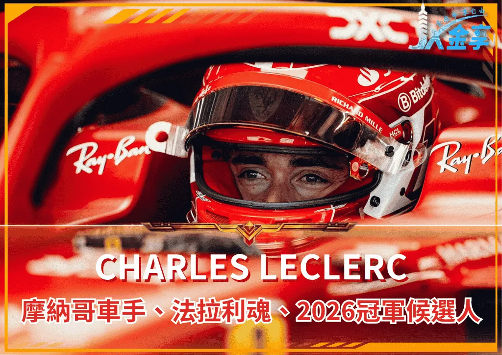 Charles Leclerc:摩納哥車手、法拉利魂、2026冠軍候選人(photo:charlesleclerc)/金享娛樂城