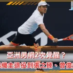 亞洲男網2次覺醒?錦織圭退役到張之臻、曾俊欣世代接棒(photo:globaltimes)/金享娛樂城