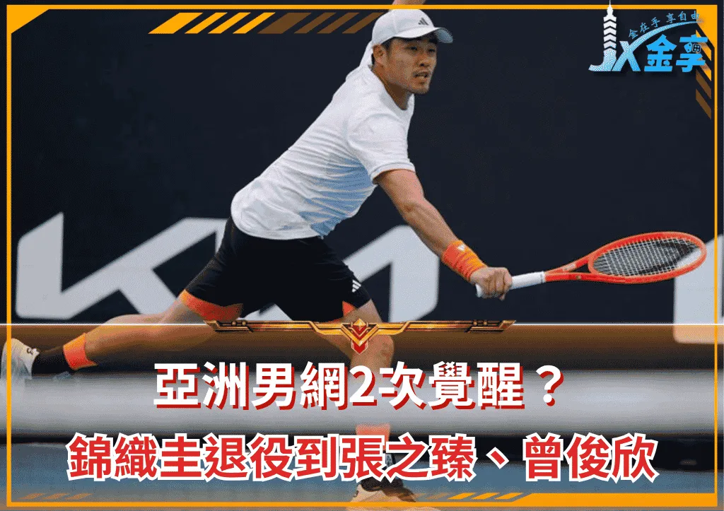 亞洲男網2次覺醒?錦織圭退役到張之臻、曾俊欣世代接棒(photo:globaltimes)/金享娛樂城