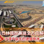 F1巴林國際賽道全方位解析:沙漠中誕生的速度綠洲(photo:F1官網)/金享娛樂城