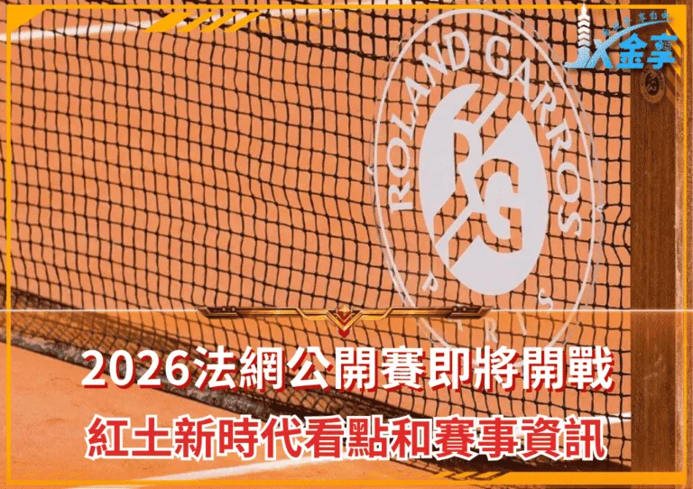 2026法網公開賽即將開戰!紅土新時代看點和賽事資訊(photo:wtatennis)/金享娛樂城
