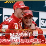 F1 2號車手?解析wingman默默付出的歷史、戰術邏輯(photo:planetf1)/金享娛樂城